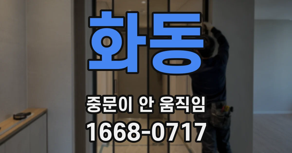 화동 중문이 안 움직임