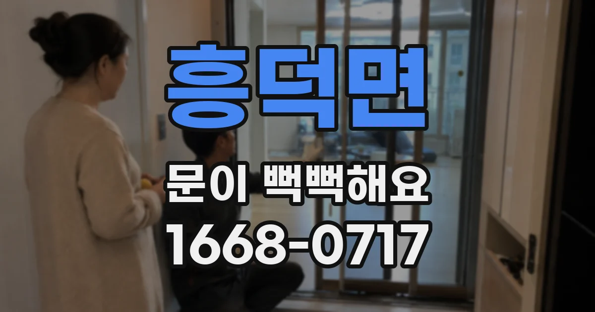 흥덕면 문이 뻑뻑해요