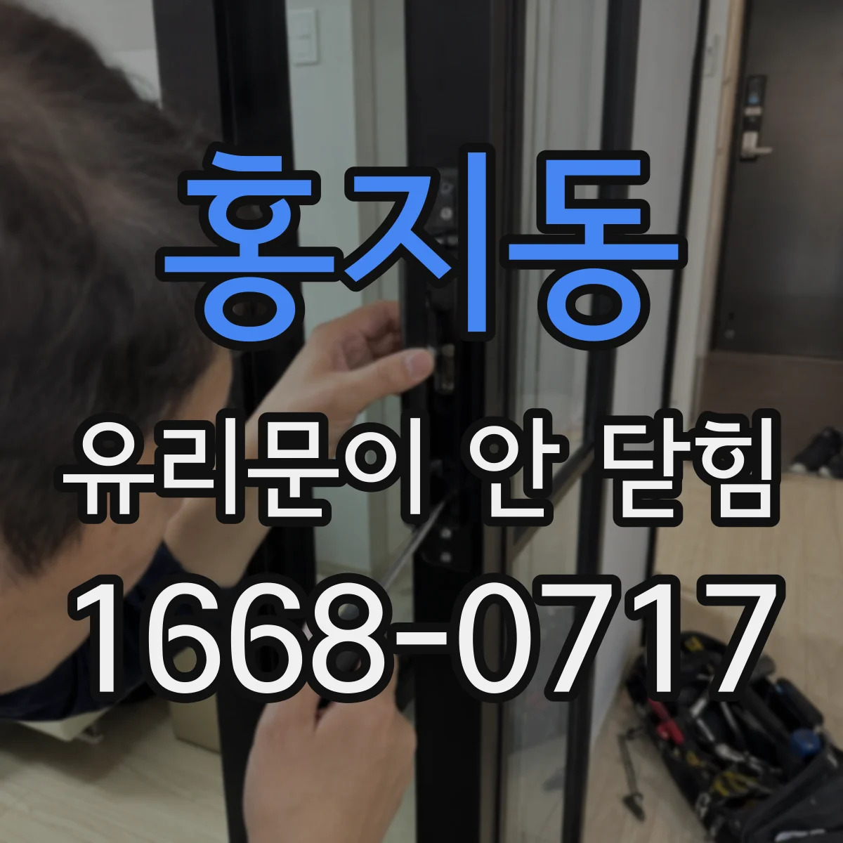 홍지동 유리문이 안 닫힘