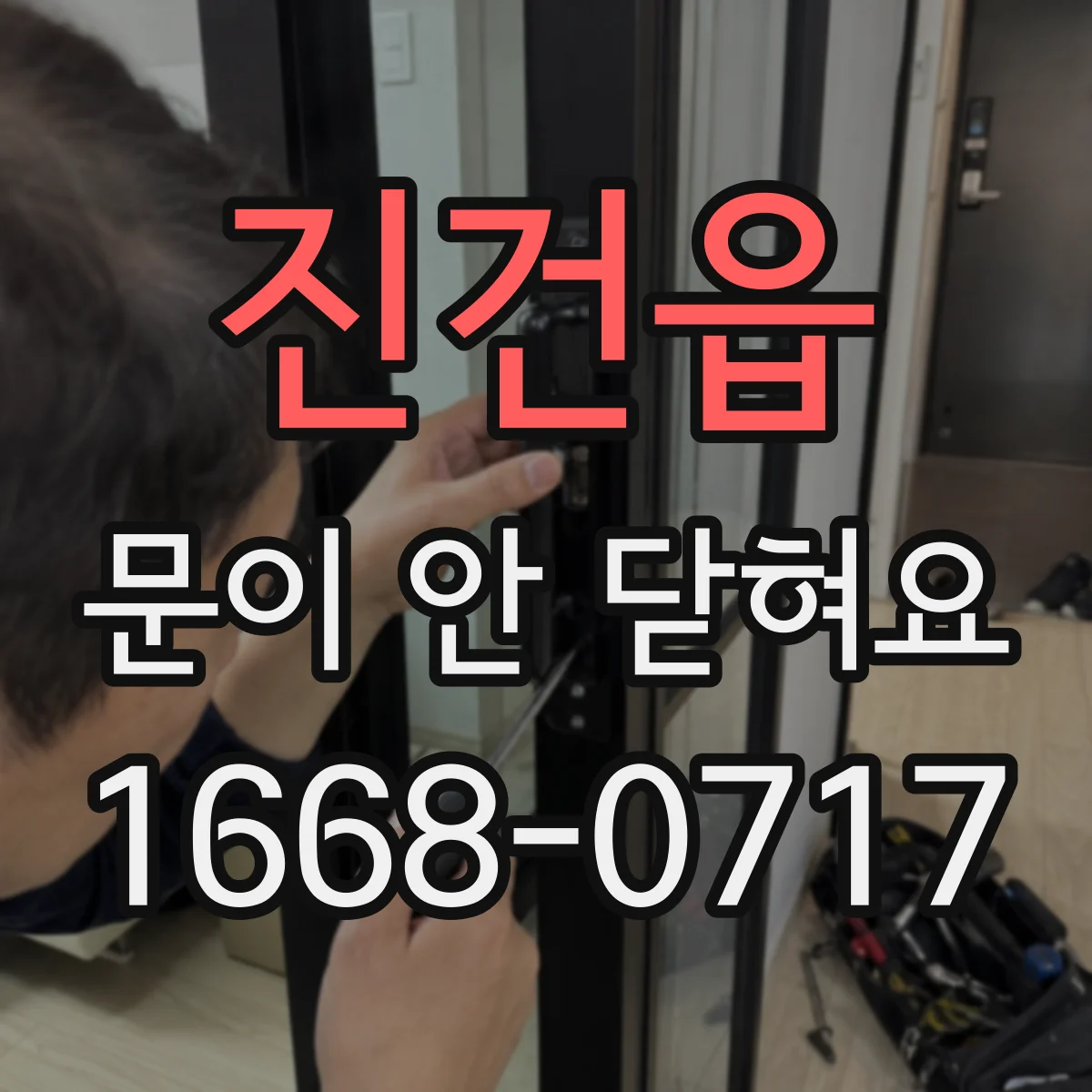진건읍 문이 안 닫혀요