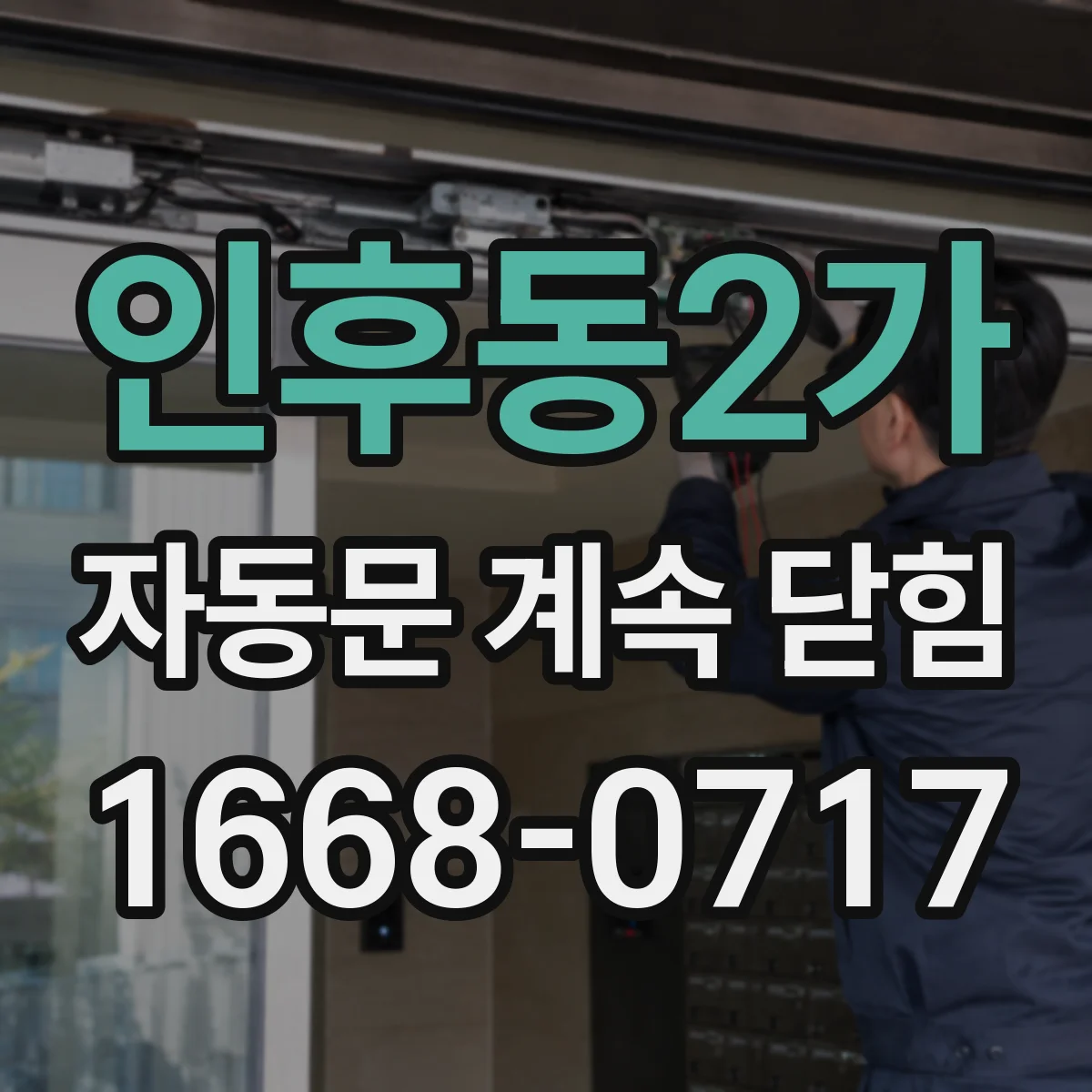인후동2가 자동문 계속 닫힘