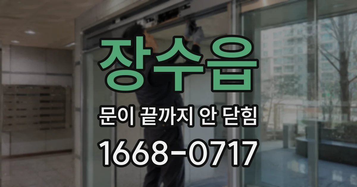 장수읍 문이 끝까지 안 닫힘