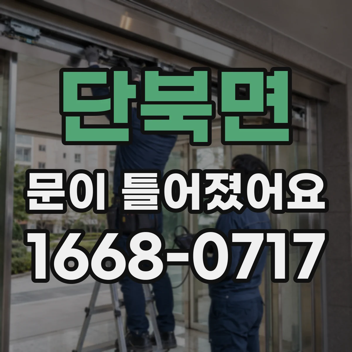 단북면 문이 틀어졌어요 세탁기 도어가 치우치면 파손 예방 체크