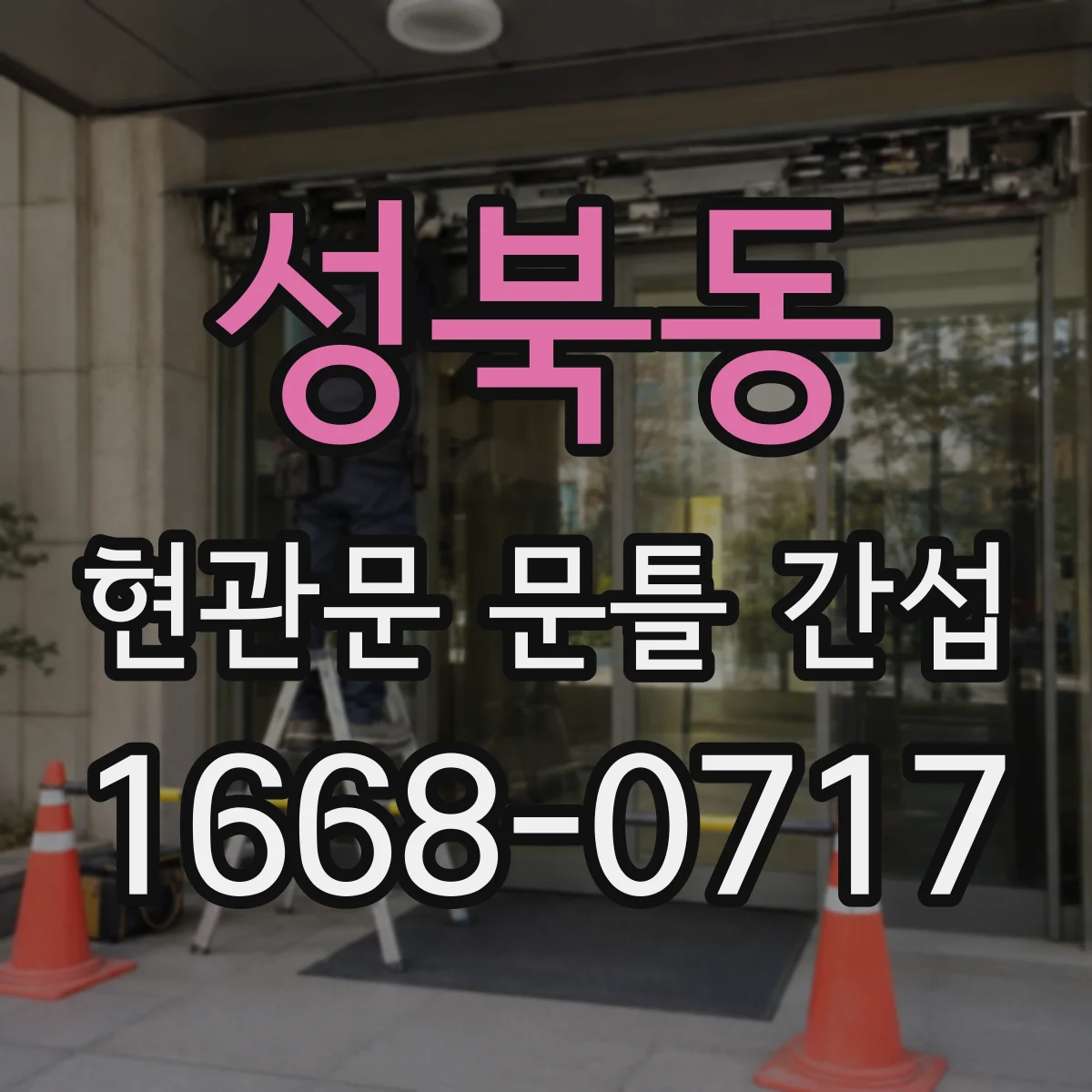 성북동 현관문 문틀 간섭