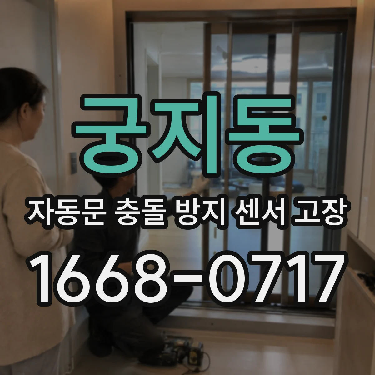 궁지동 자동문 충돌 방지 센서 고장