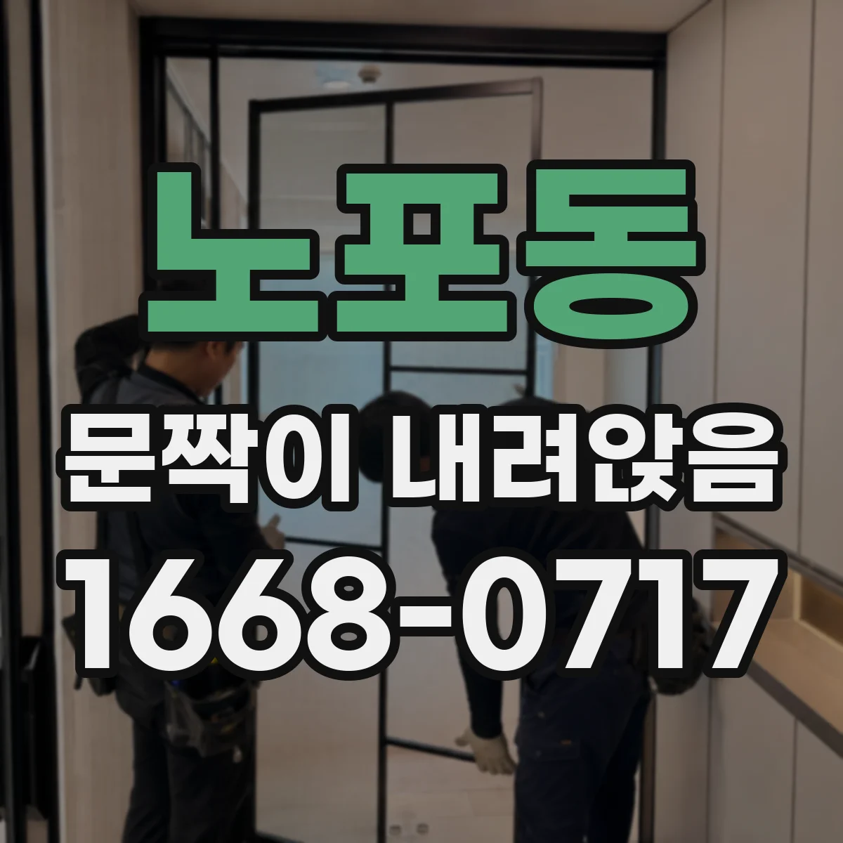 노포동 문짝이 내려앉음