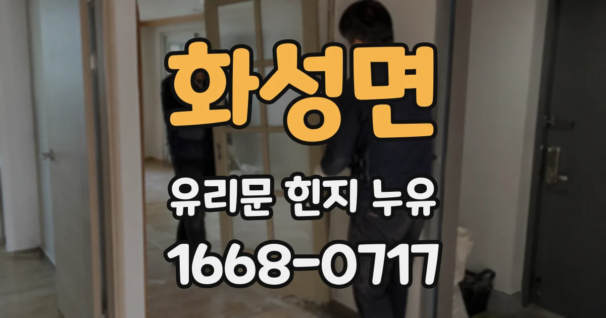 화성면 유리문 힌지 누유