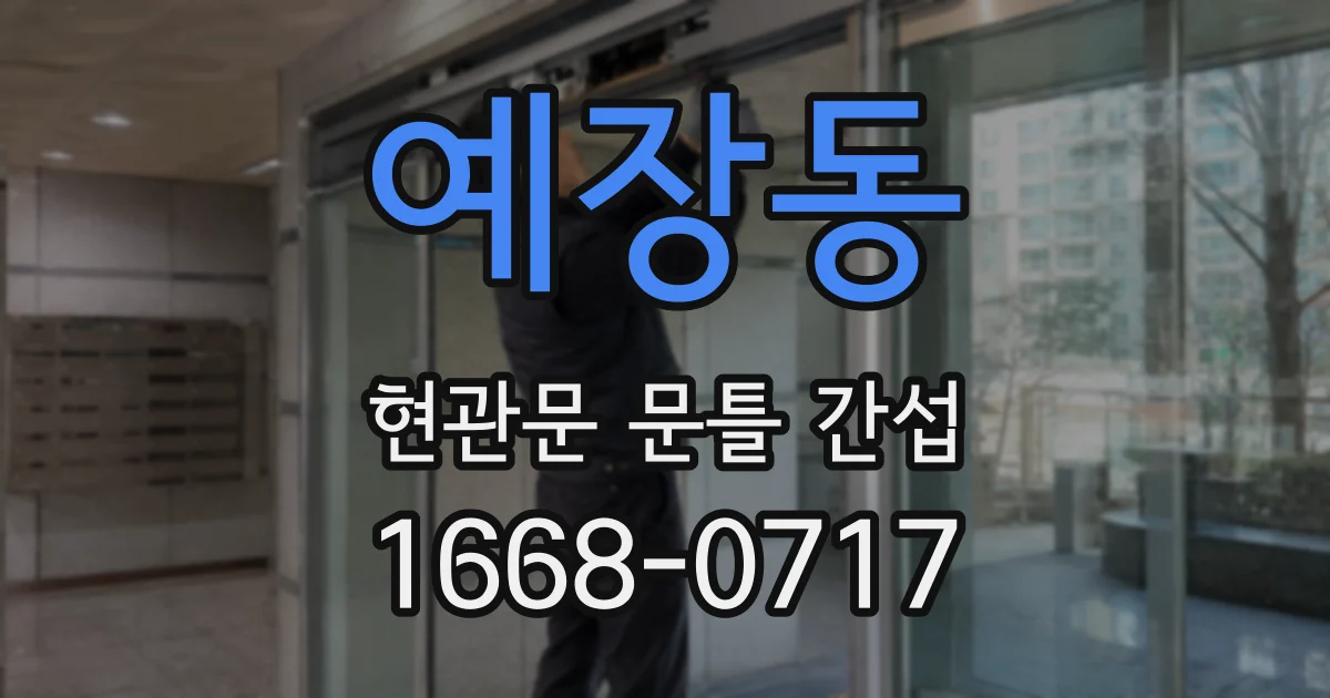 예장동 현관문 문틀 간섭