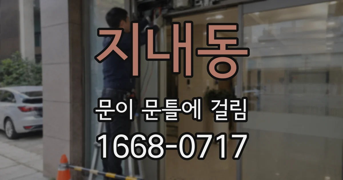 지내동 문이 문틀에 걸림