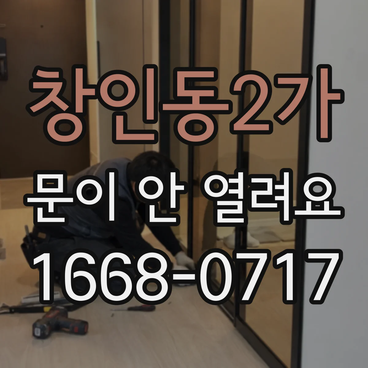 창인동2가 문이 안 열려요
