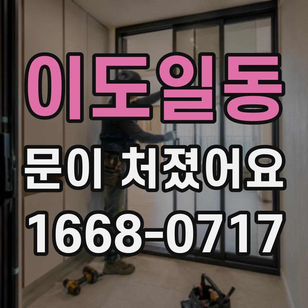 이도일동 문이 처졌어요