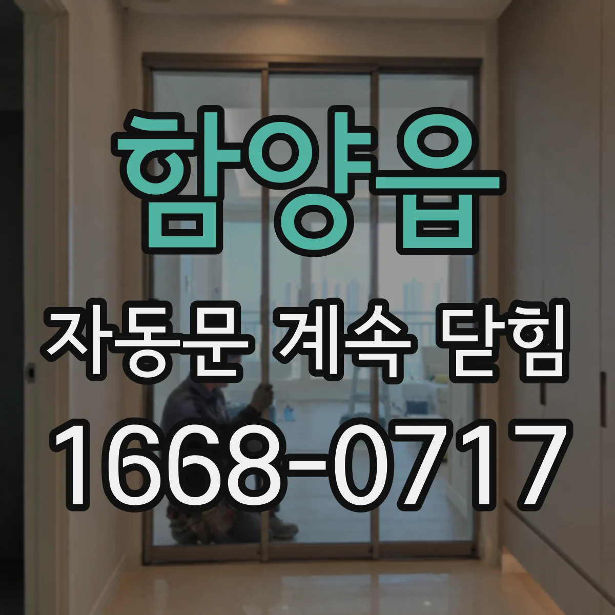 함양읍 자동문 계속 닫힘