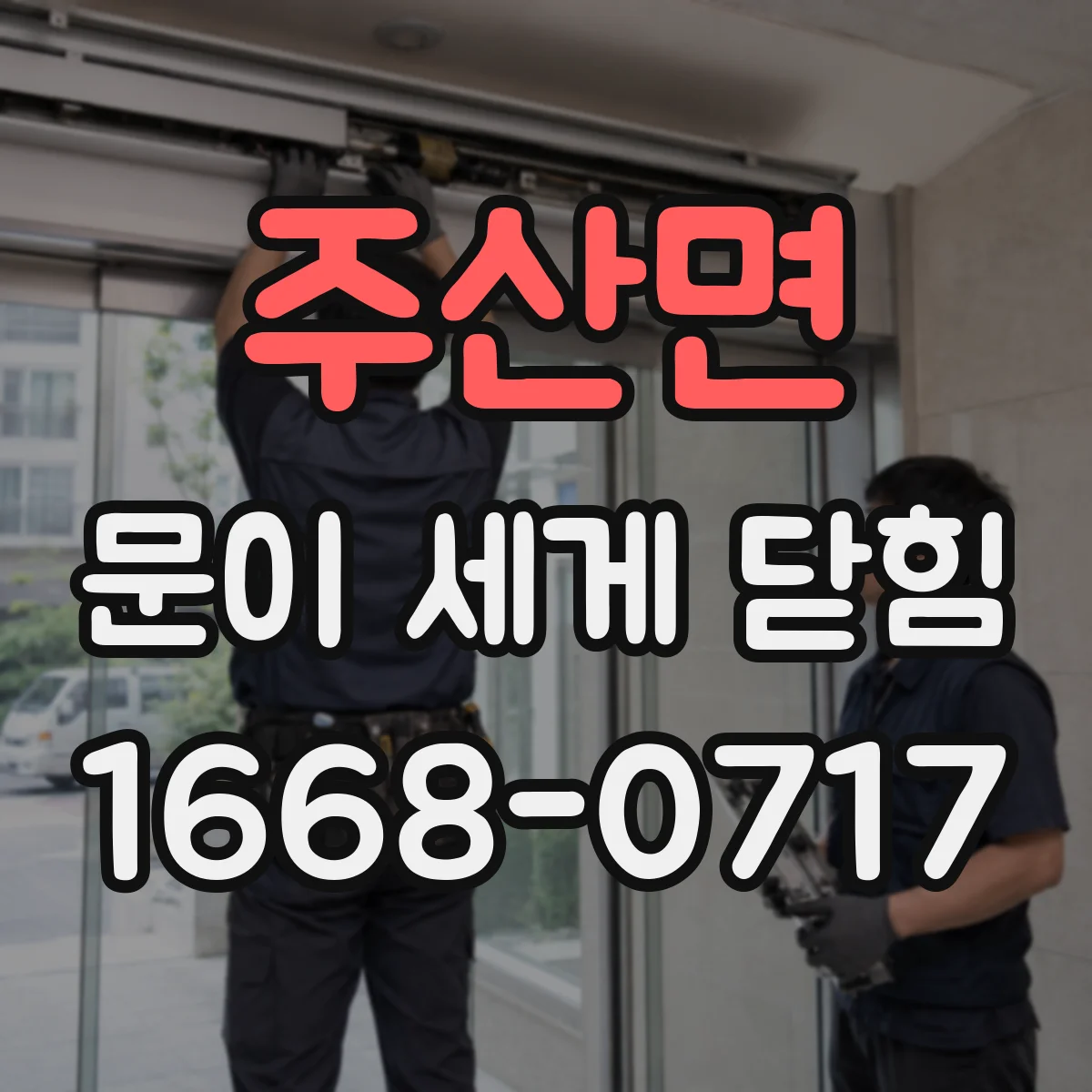 주산면 문이 세게 닫힘