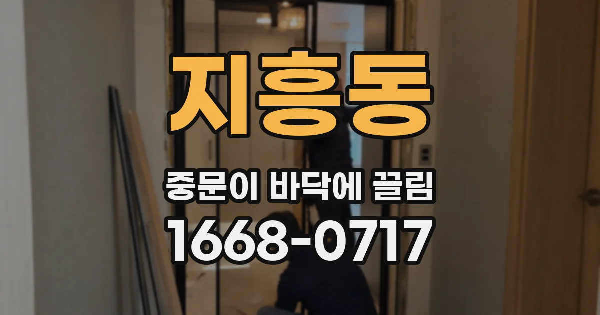 지흥동 중문이 바닥에 끌림