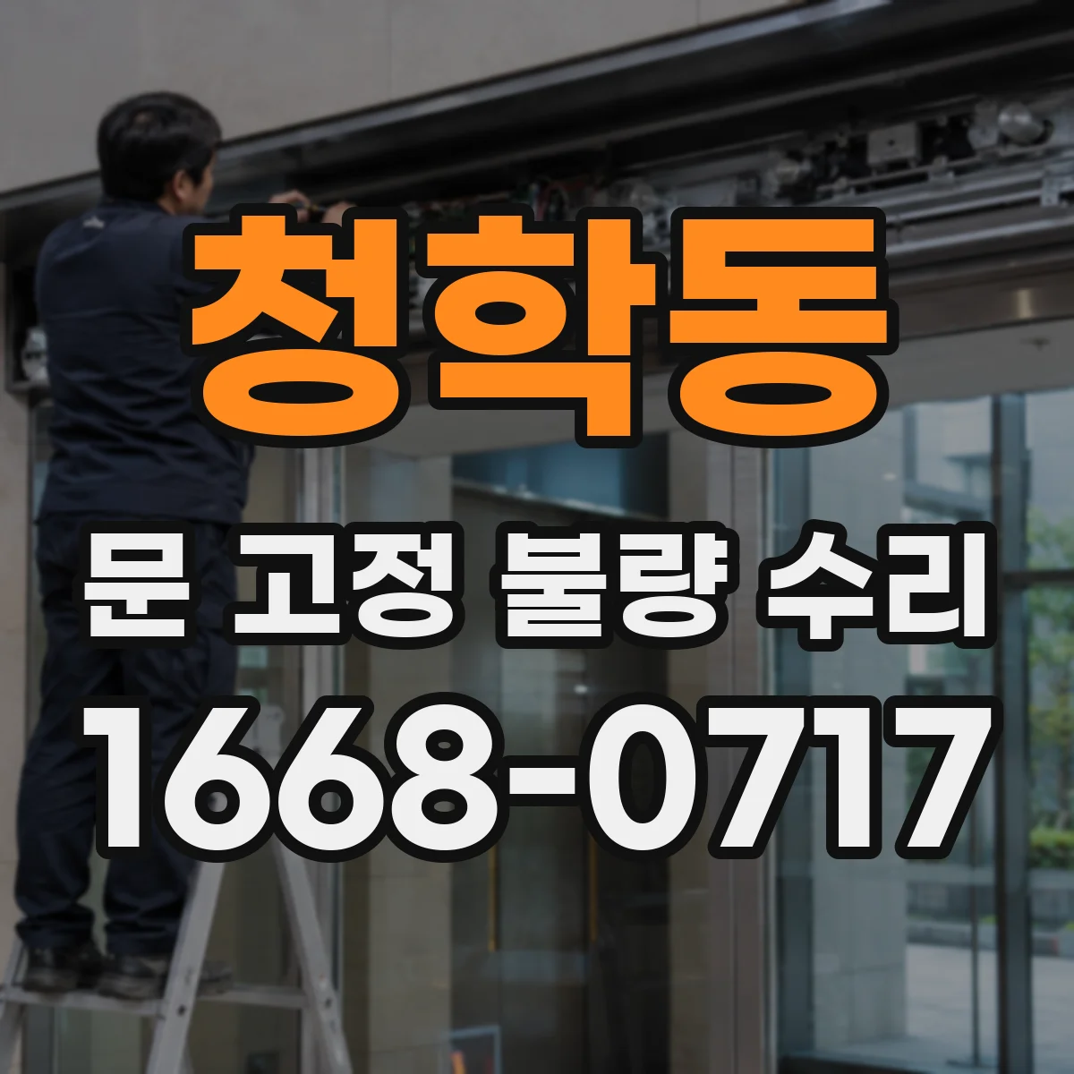 청학동 문 고정 불량 수리
