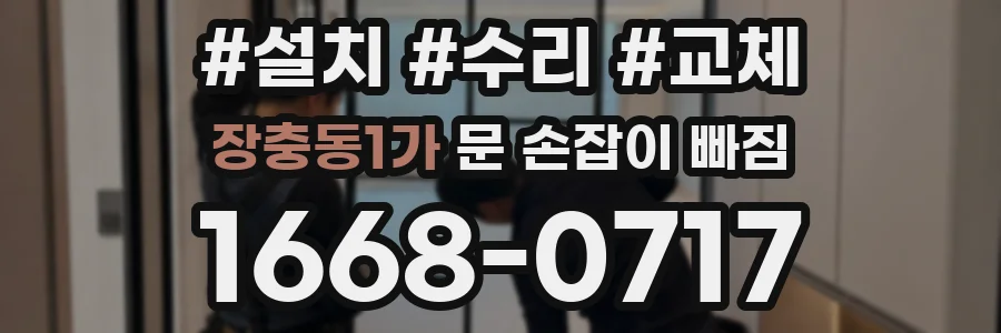 장충동1가 문 손잡이 빠짐