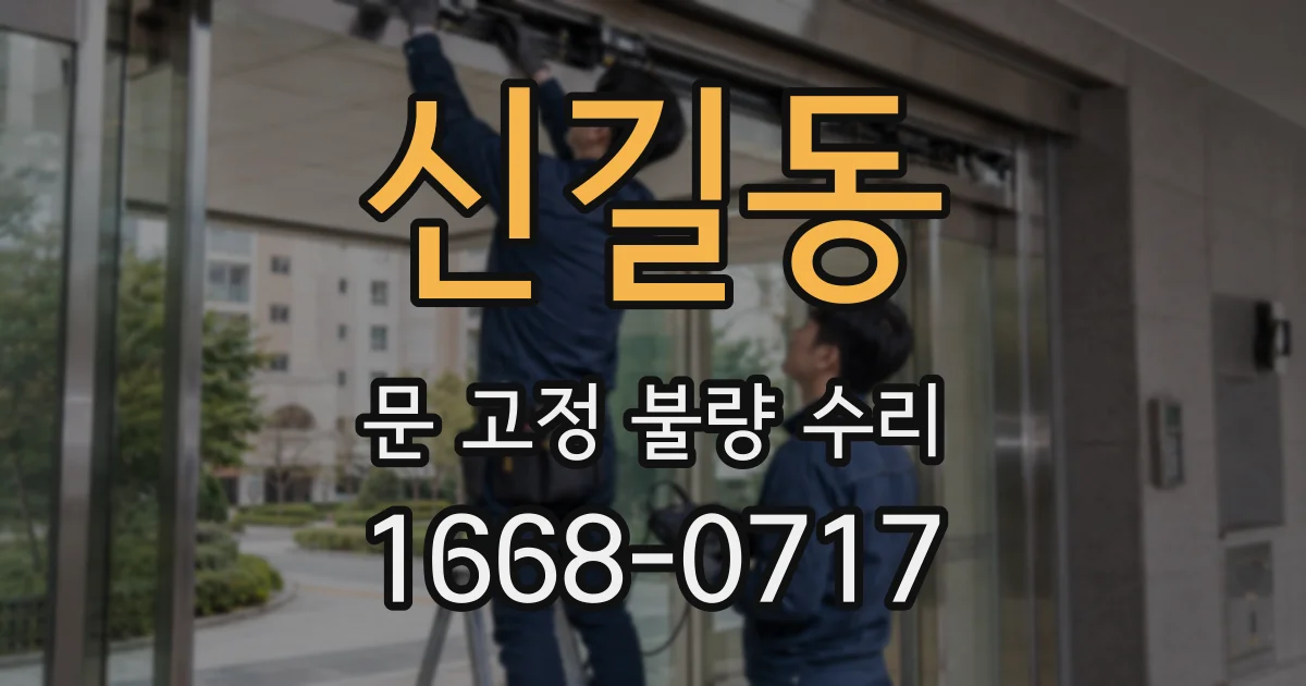 신길동 문 고정 불량 수리