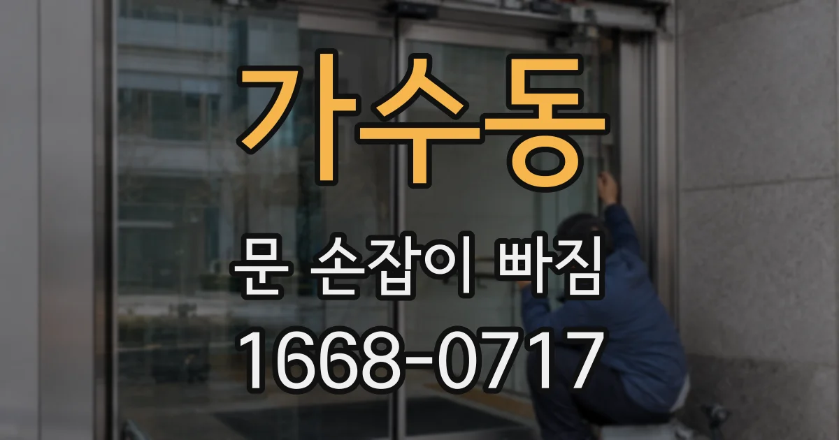 가수동 문 손잡이 빠짐