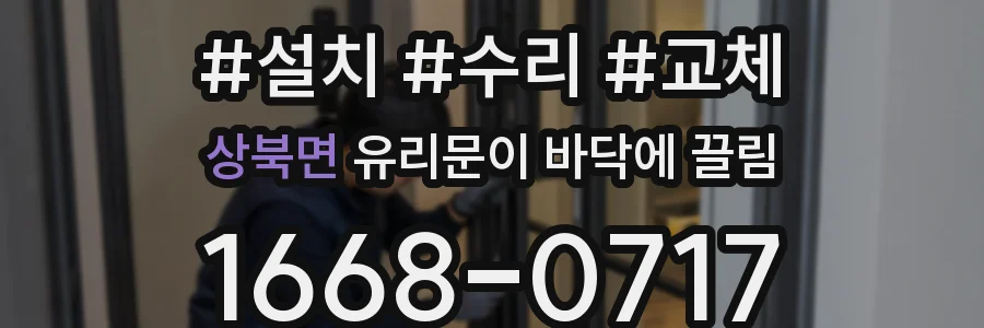 상북면 유리문이 바닥에 끌림