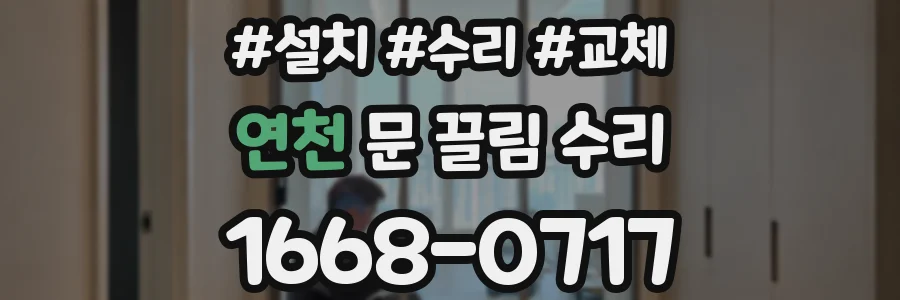 연천 문 끌림 수리