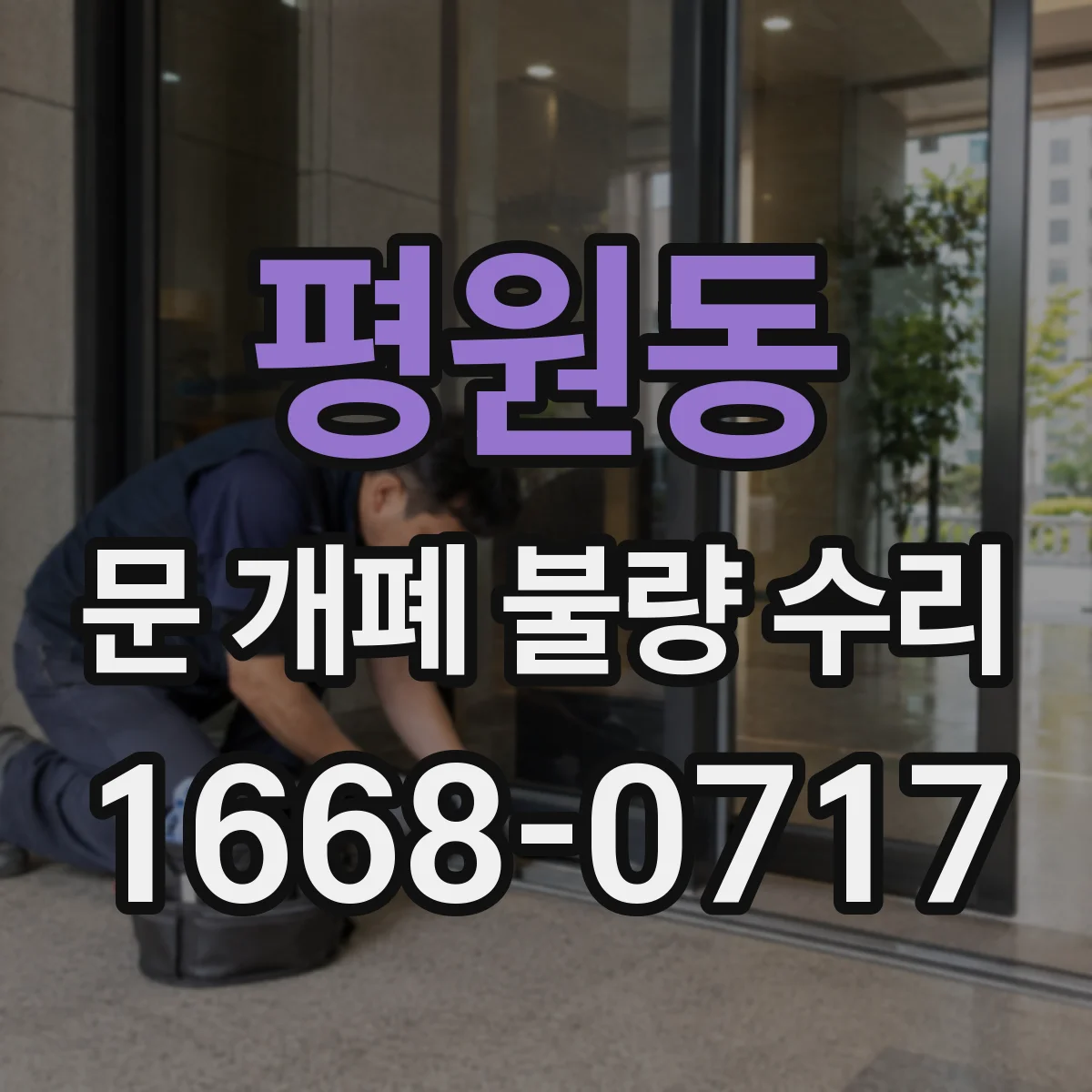 평원동 문 개폐 불량 수리