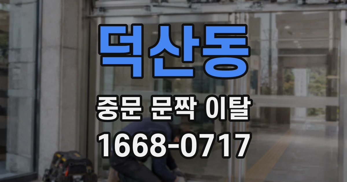 덕산동 중문 문짝 이탈