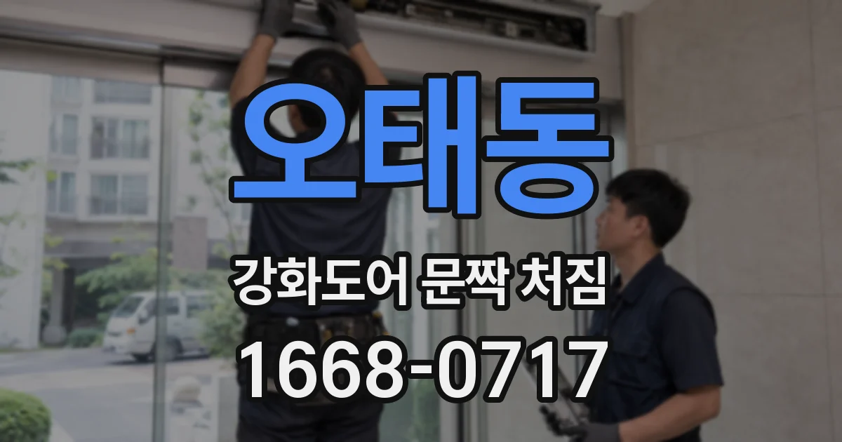 오태동 강화도어 문짝 처짐