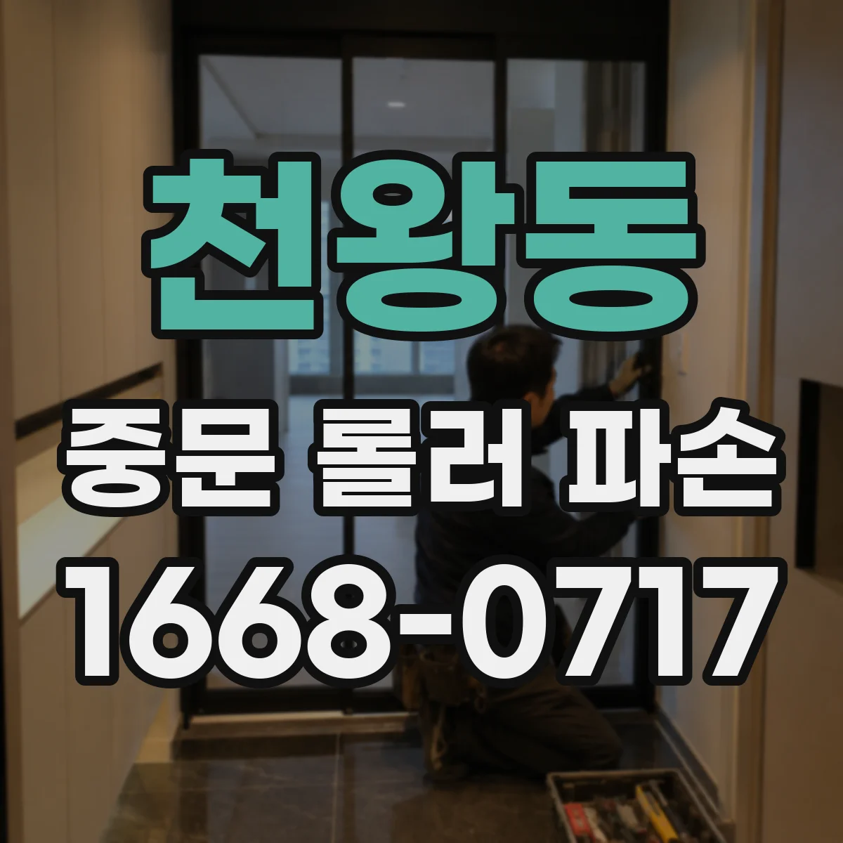천왕동 중문 롤러 파손