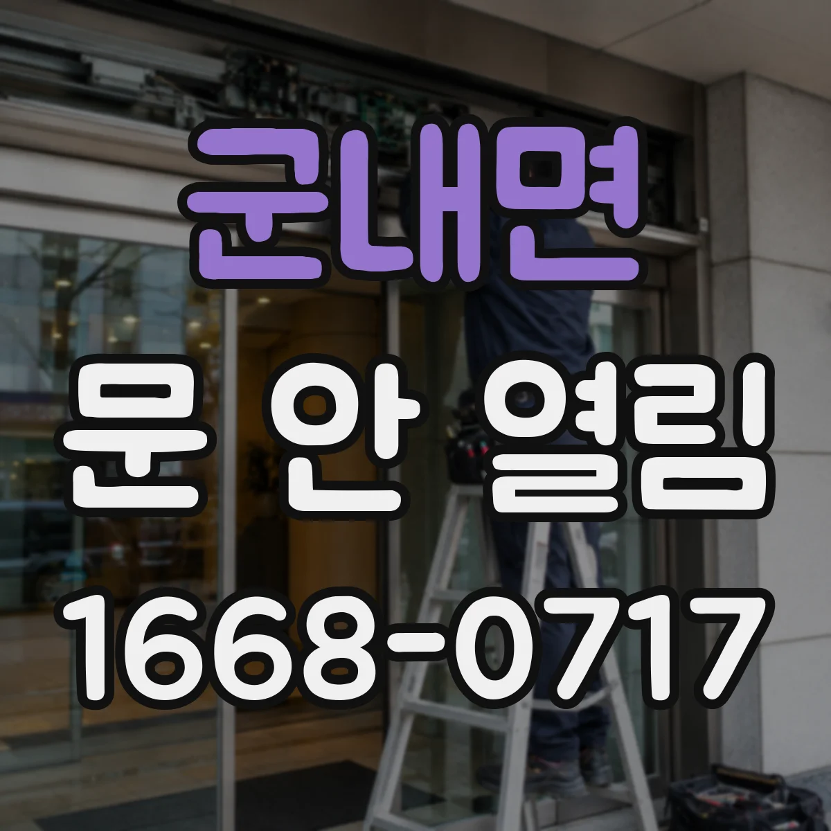 군내면 문 안 열림