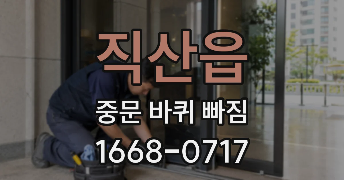 직산읍 중문 바퀴 빠짐