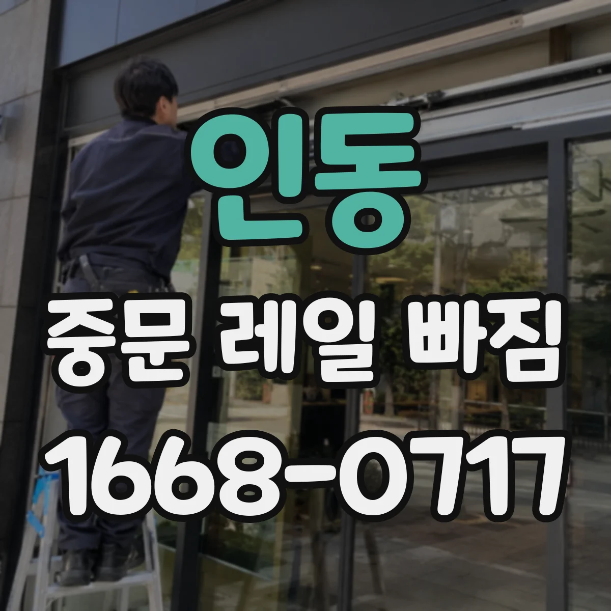인동 중문 레일 빠짐 전문 점검이 필요한 상황 정리