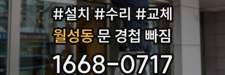 월성동 문 경첩 빠짐