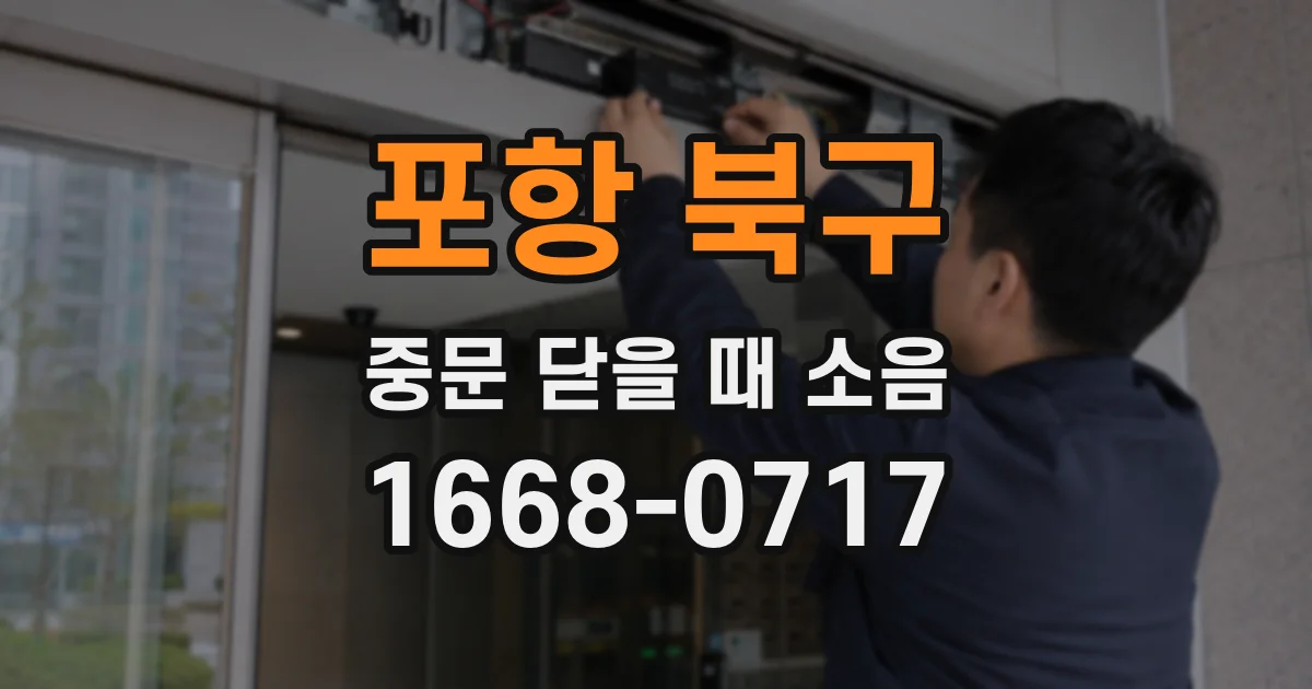 포항 북구 중문 닫을 때 소음