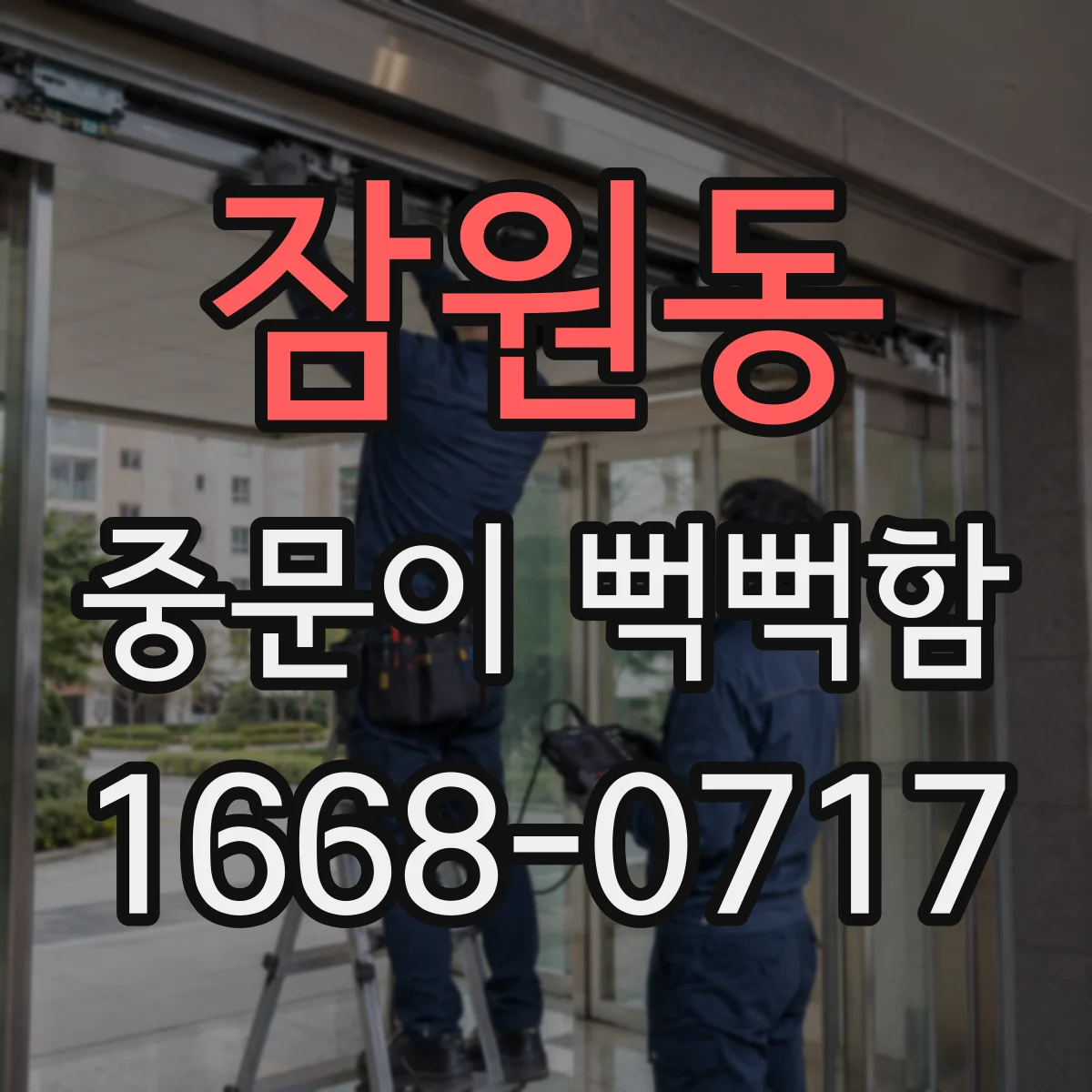 잠원동 중문이 뻑뻑함