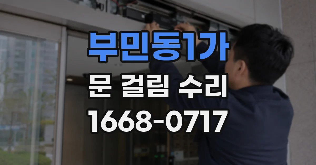 부민동1가 문 걸림 수리