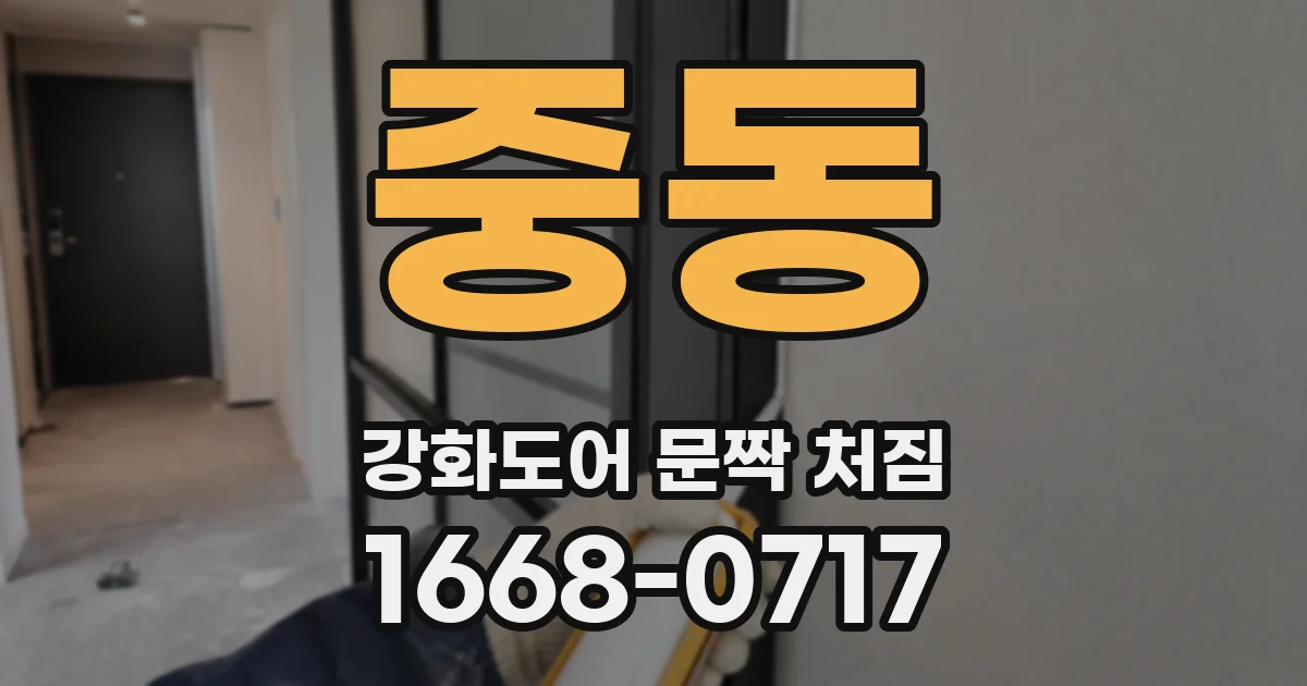 중동 강화도어 문짝 처짐