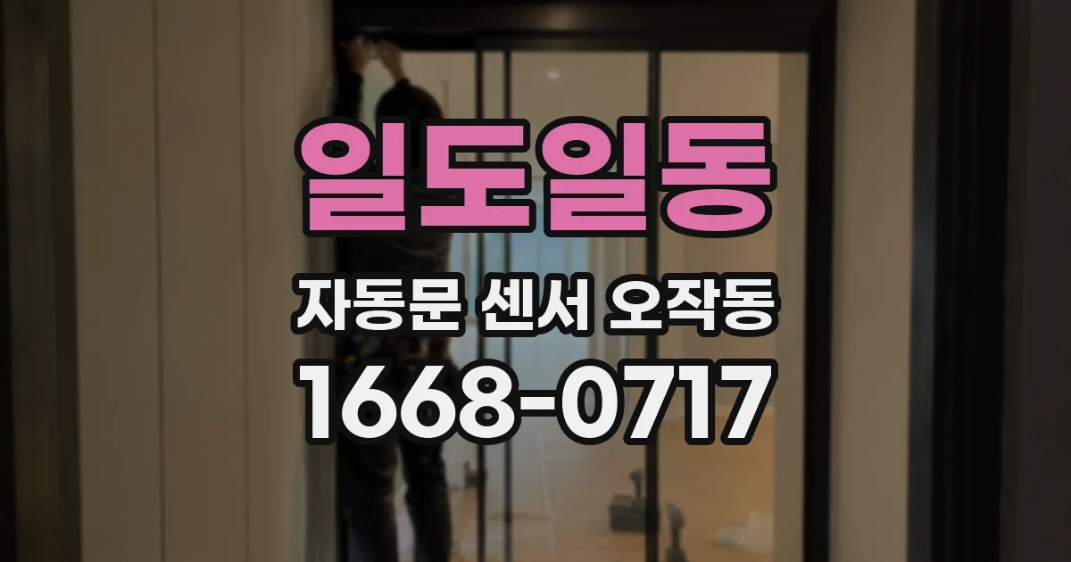 일도일동 자동문 센서 오작동