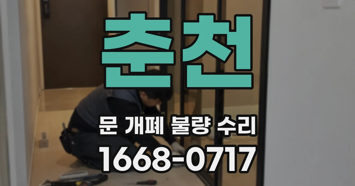 춘천 문 개폐 불량 수리