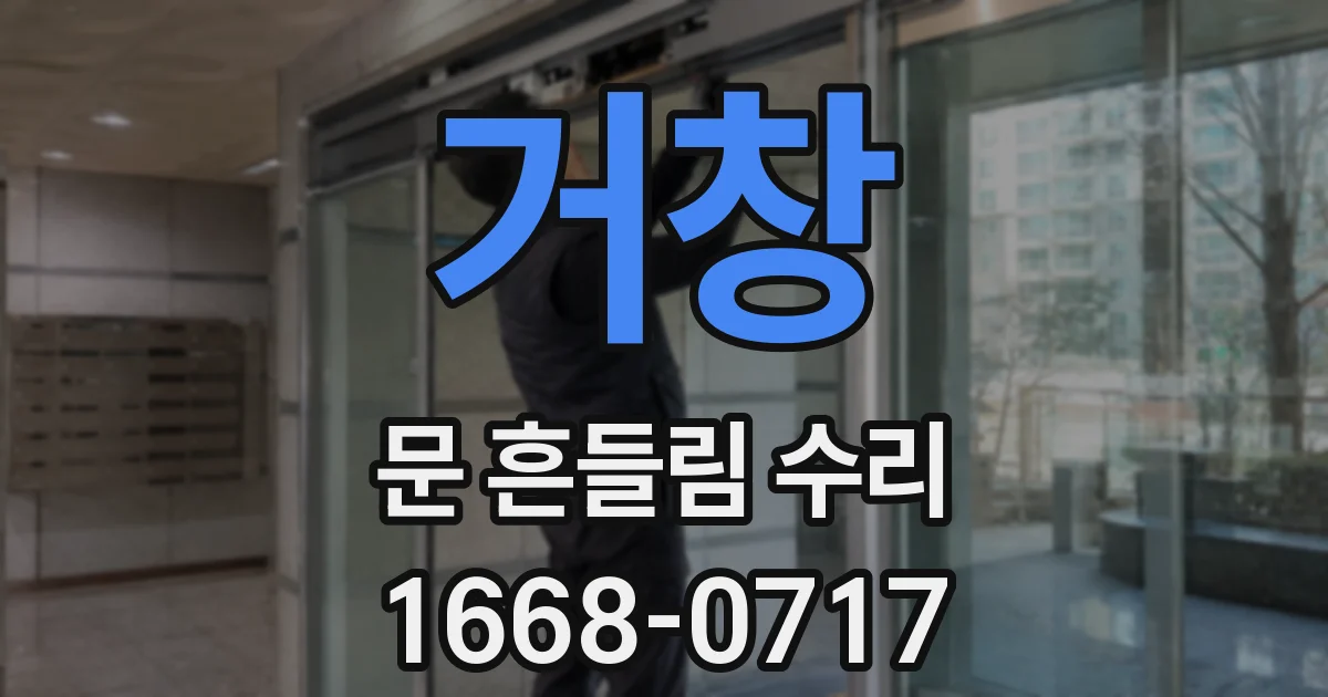 거창 문 흔들림 수리