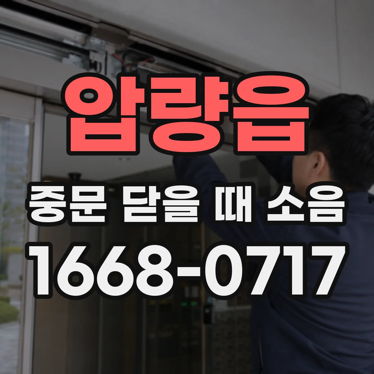 압량읍 중문 닫을 때 소음
