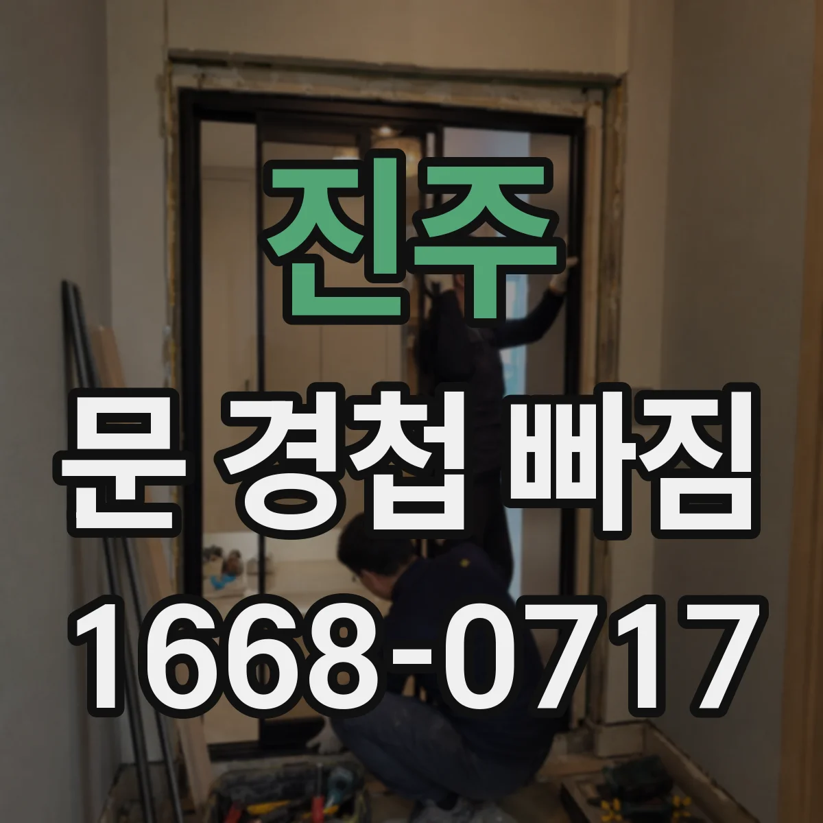 진주 문 경첩 빠짐 재발 방지를 위한 보강 체결 요령