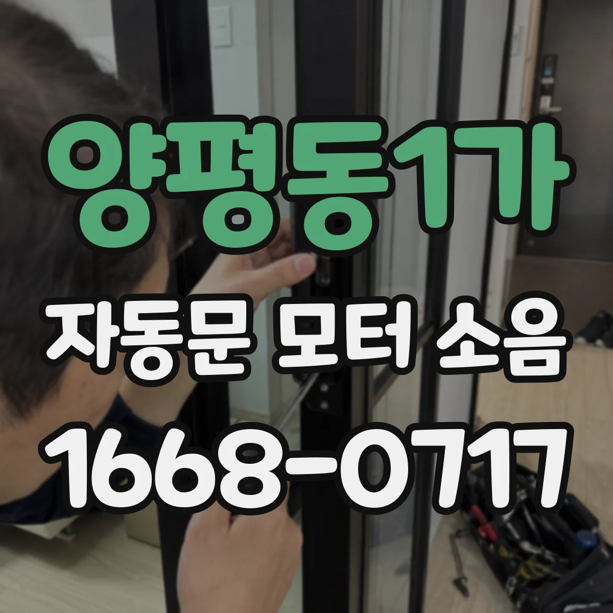 양평동1가 자동문 모터 소음