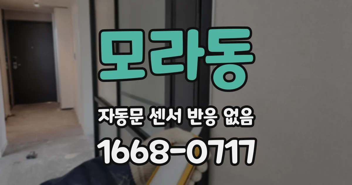 모라동 자동문 센서 반응 없음