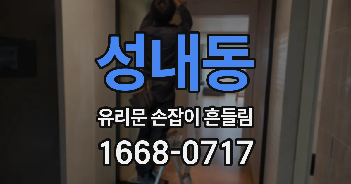 성내동 유리문 손잡이 흔들림