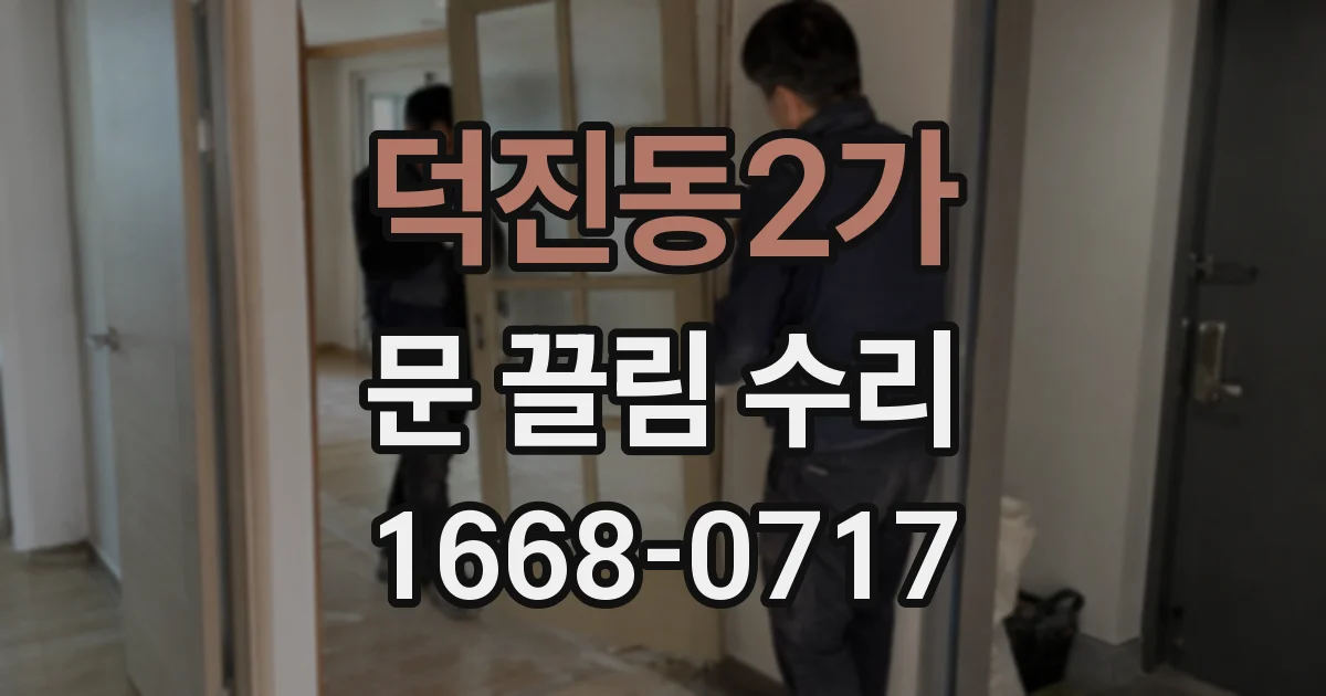 덕진동2가 문 끌림 수리