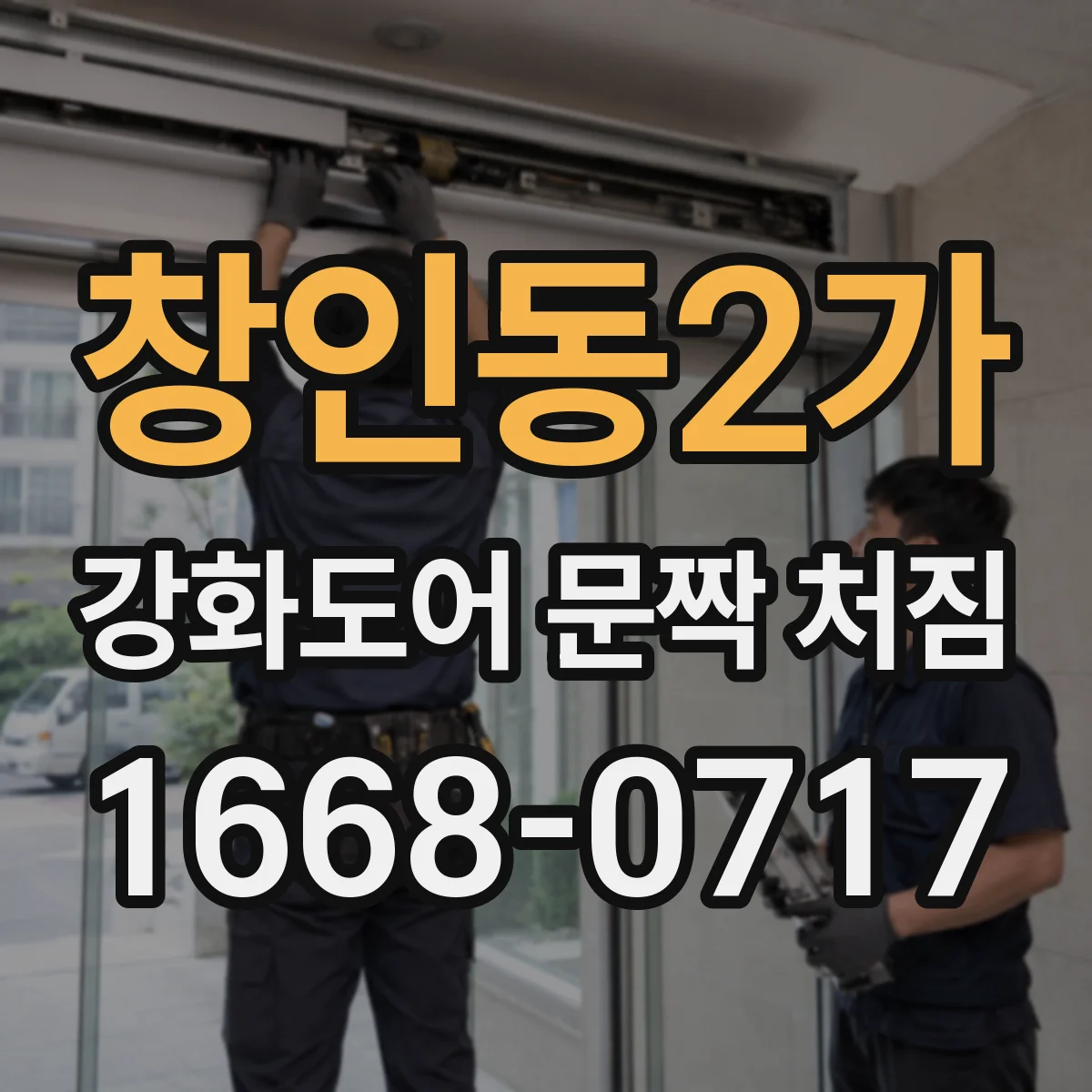 창인동2가 강화도어 문짝 처짐