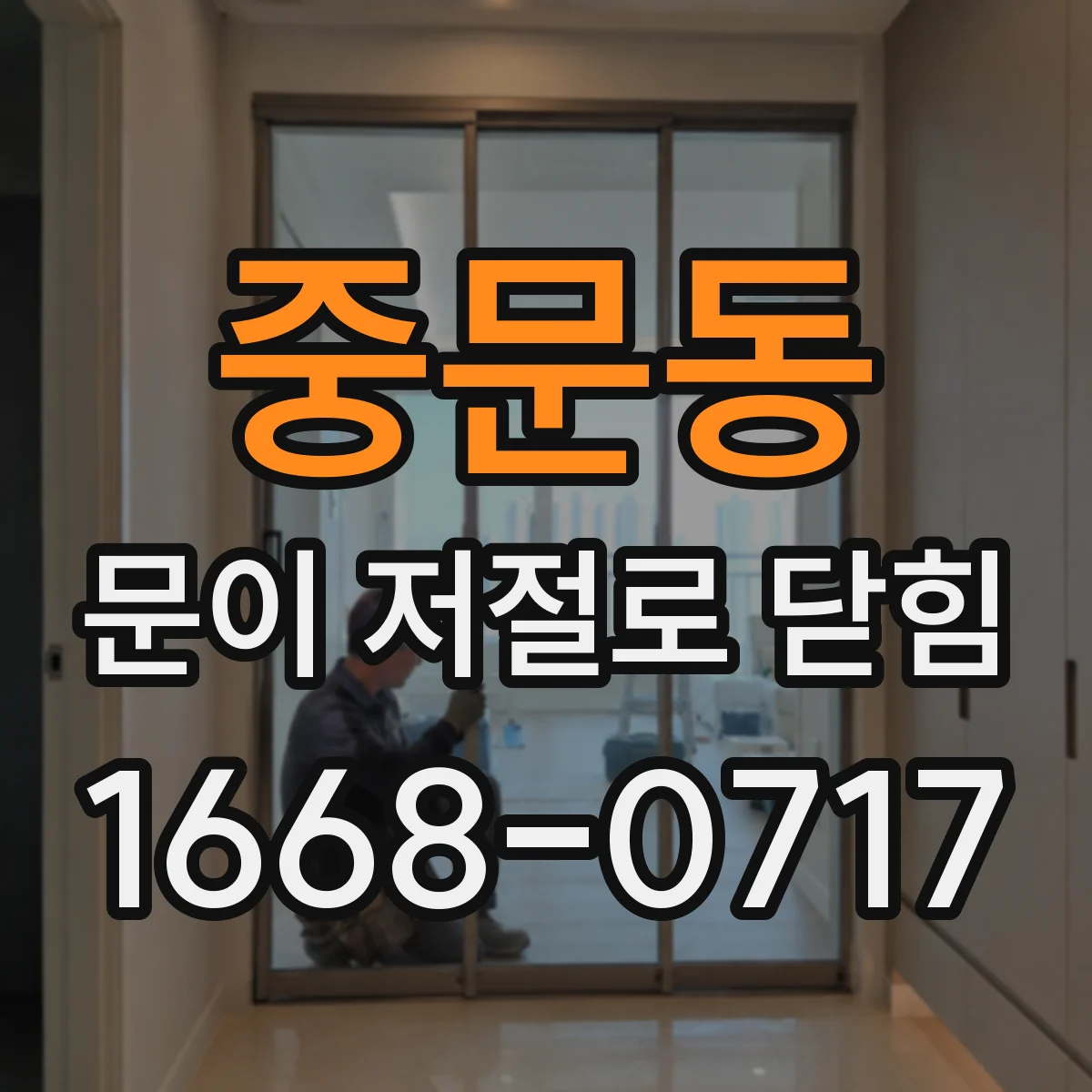 중문동 문이 저절로 닫힘