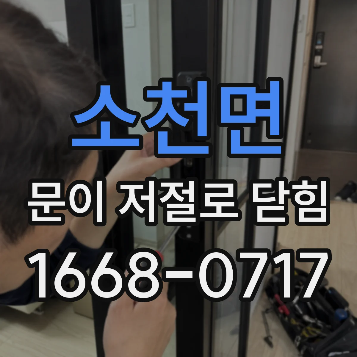 소천면 문이 저절로 닫힘