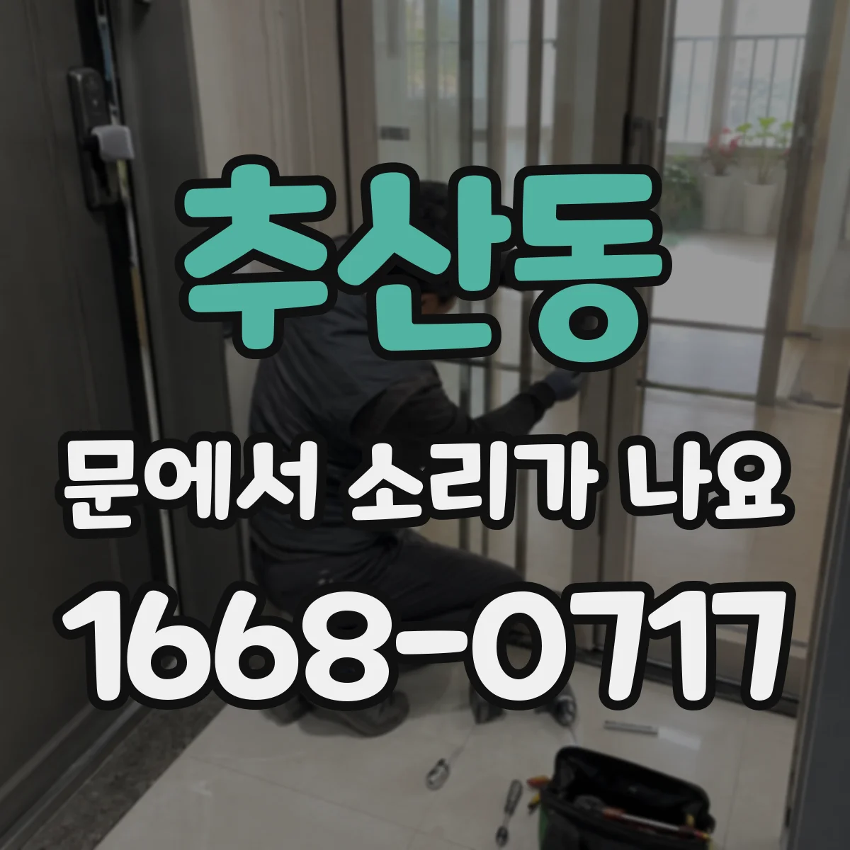 추산동 문에서 소리가 나요