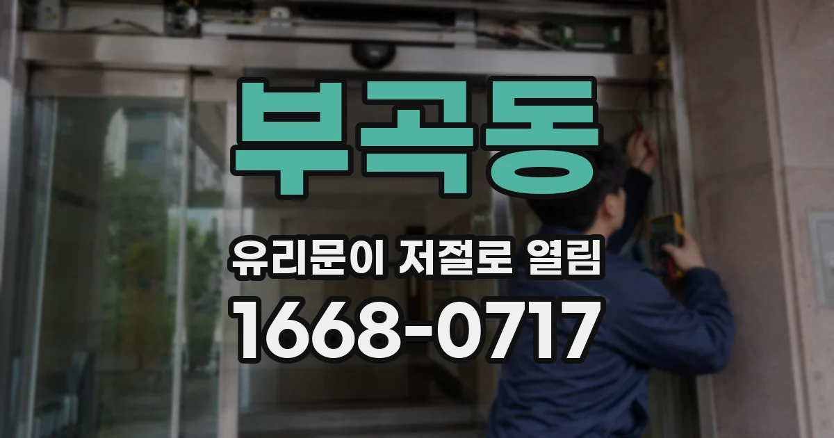 부곡동 유리문이 저절로 열림